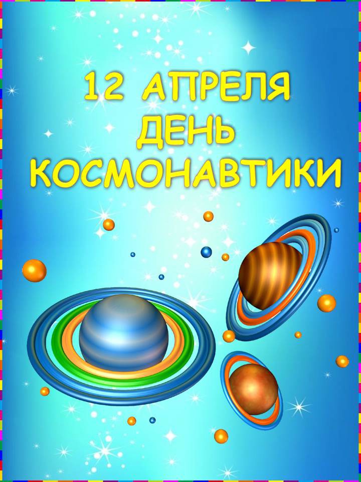 Передвижка день космонавтики для детского сада