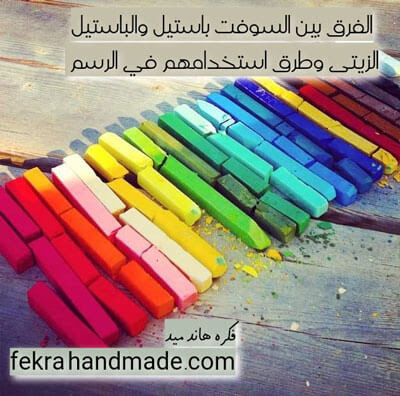 الفرق بين السوفت باستيل والباستيل الزيتى وطرق إستخدامهم للرسم