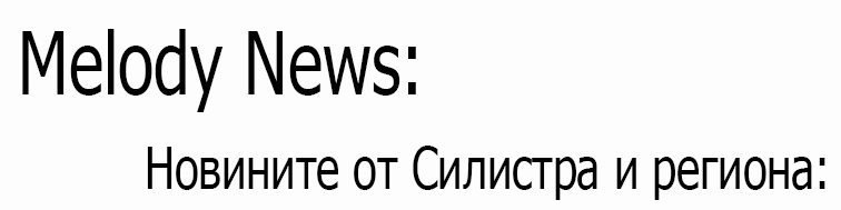 .:: Melody News ::: Новини ::: Силистра ::.