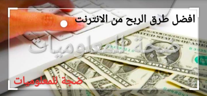 طرق الربح من الانترنت الربح من الانترنت 20 طريقة من افضل طرق الربح من الانترنت الجزء الاول