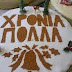 Ιωάννινα:Οι Μετσοβίτες κόβουν την Πρωτοχρονιάτικη Πίτα τους 