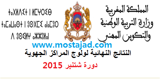 عاجل النتائج النهائية لولوج المراكز الجهوية لمهن التربية و التكوين دورة 2015 - متجدد -