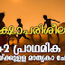 Kerala PSC Model Questions for +2 Level Preliminary Exams - 07