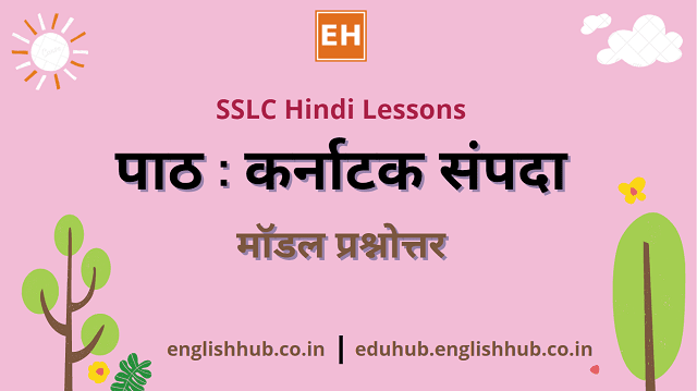 SSLC Hindi (TL): पाठ | कर्नाटक संपदा - मॉडल प्रश्नोत्तर
