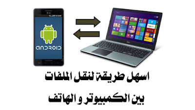 طريقة سهلة وسريعة لنقل الملفات بين هاتف الاندرويد و الكمبيوتر طريقة سهلة وسريعة لنقل الملفات بين هاتف الاندرويد و الكمبيوتر