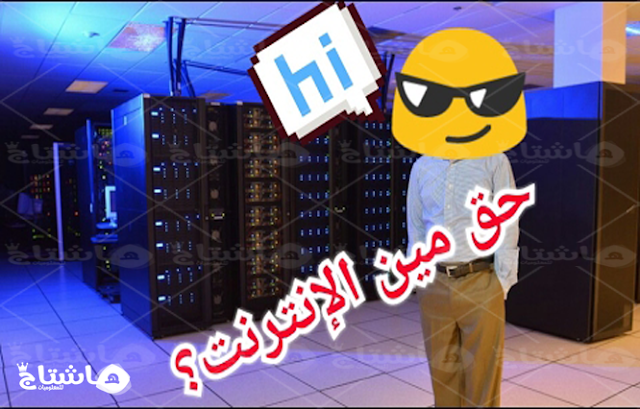 هل خطر بعقلك من يحكم الانترنت ؟ هنا تتم الاجابه بالمصادر هل خطر بعقلك من يحكم الانترنت ؟ هنا تتم الاجابه بالمصادر