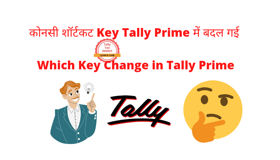 कोनसी शॉर्टकट Key Tally Prime में बदल गई | Which Key Change in Tally Prime |