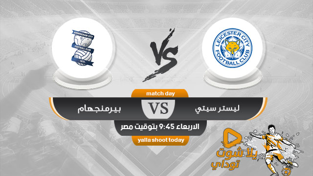 مشاهدة مباراة ليستر سيتي وبيرمنجهام بث مباشر اليوم 4-3-2020 كأس الإتحاد الإنجليزي