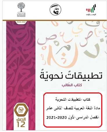كتاب اللغة العربية للصف الثانى عشر– التطبيقات النحوية -  الفصل الأول 2020-2021