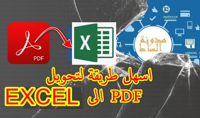 تحويل-من-pdf-الى-excel-بدون-برامج-يدعم-اللغة-العربية