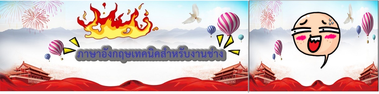 ภาษาอังกฤษเทคนิคสำหรับงานช่าง