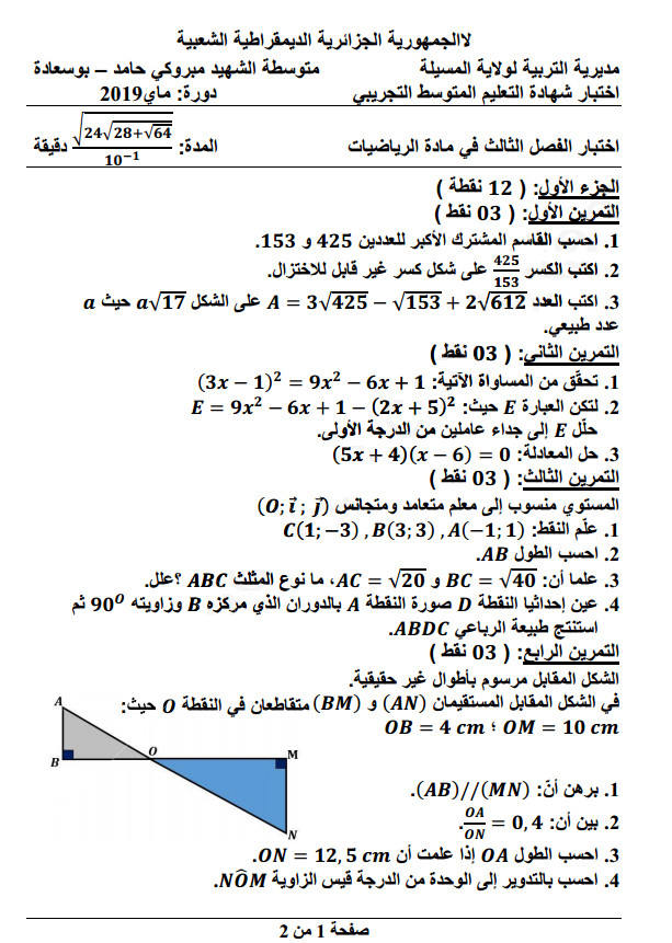 تحميل 6 مواضيع رياضيات مقترحة مع الحلول تحضيرا لشهادة التعليم المتوسط BEM 6%2B%25D9%2585%25D9%2588%25D8%25A7%25D8%25B6%25D9%258A%25D8%25B9%2B%25D8%25B1%25D9%258A%25D8%25A7%25D8%25B6%25D9%258A%25D8%25A7%25D8%25AA%2B%25D9%2585%25D9%2582%25D8%25AA%25D8%25B1%25D8%25AD%25D8%25A9%2B%25D9%2585%25D8%25B9%2B%25D8%25A7%25D9%2584%25D8%25AD%25D9%2584%25D9%2588%25D9%2584%2B%25D8%25AA%25D8%25AD%25D8%25B6%25D9%258A%25D8%25B1%25D8%25A7%2B%25D9%2584%25D8%25B4%25D9%2587%25D8%25A7%25D8%25AF%25D8%25A9%2B%25D8%25A7%25D9%2584%25D8%25AA%25D8%25B9%25D9%2584%25D9%258A%25D9%2585%2B%25D8%25A7%25D9%2584%25D9%2585%25D8%25AA%25D9%2588%25D8%25B3%25D8%25B7%2BBEM