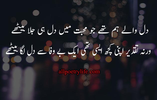 Dilwale hum thy jo mohabat | sad bewafa poetry in urdu sms | bewafa shayari in urdu for girlfriend