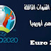 تعرف على القنوات الناقلة لكأس أمم أوروبا يورو 2021 تعرف على القنوات الناقلة لكأس أمم أوروبا يورو 2021