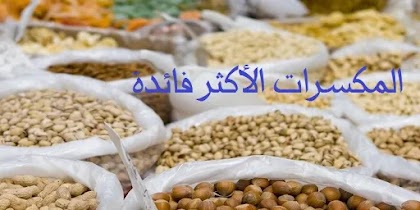 أكثر المكسرات فائدة