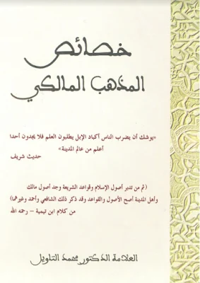 تحميل كتاب خصائص المذهب المالكي للباحث شيخ القرويين الدكتور سيدي محمد التاويل