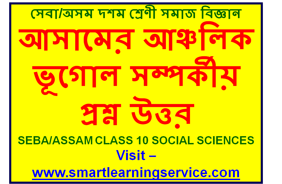 SEBA/ASSAM CLASS 10 SOCIAL SCIENCES আসামের আঞ্চলিক ভূগোল সম্পর্কীয় প্রশ্ন উত্তর Questions and
