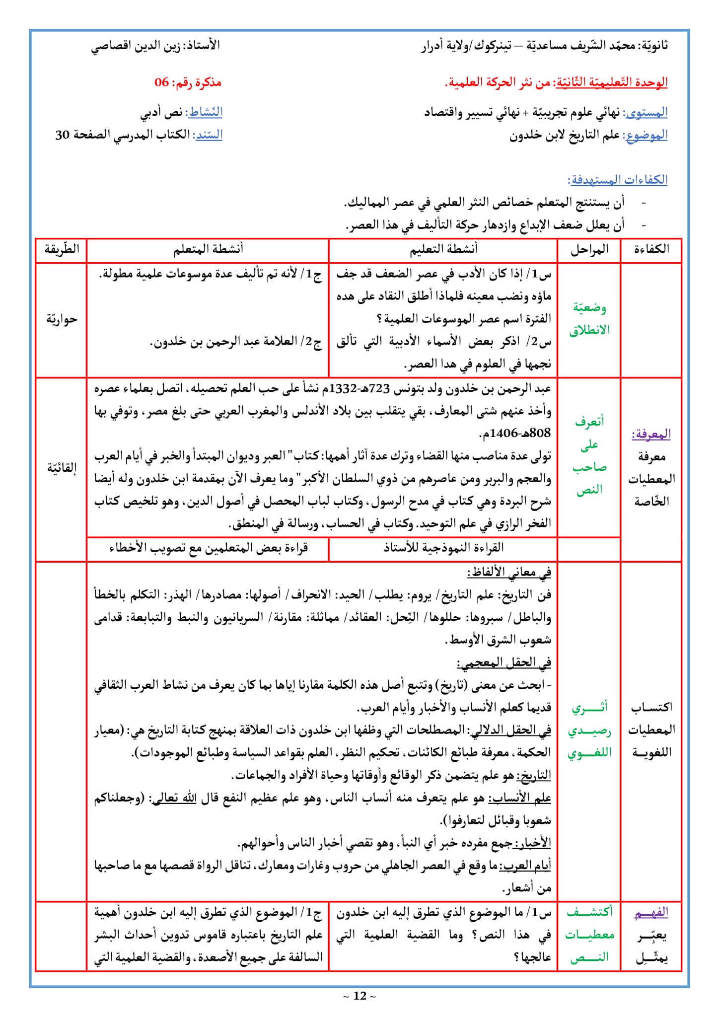 تحضير نص علم التاريخ 3 ثانوي علمي