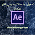 ملحقات جاهزة للأدوبي افتر افكت + تحميل مباشر ملحقات جاهزة للأدوبي افتر افكت + تحميل مباشر