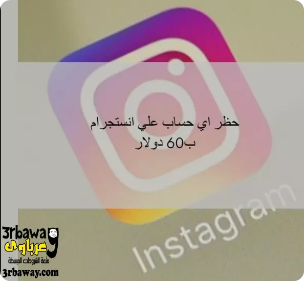 ب60 دولار تقدر تعمل حظر لأي حساب علي انستجرام. ب60 دولار تقدر تعمل حظر لأي حساب علي انستجرام.