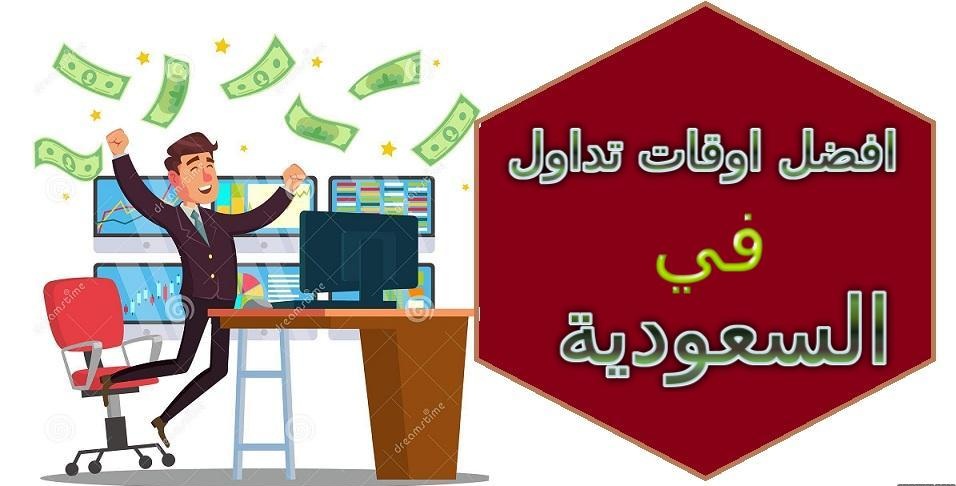 أفضل اوقات تداول العملات في سوق الفوركس