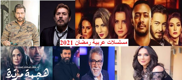 2021 مصريه رمضان مسلسلات قائمة مسلسلات