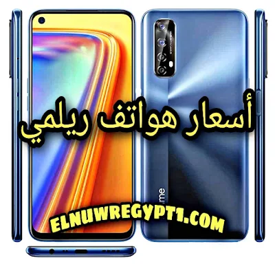 تحديث يومي.. أسعار هواتف ريلمى في مصر 2021 - قائمة أسعار شركة Realme - مواصفات وإمكانيات هواتف ريلمي