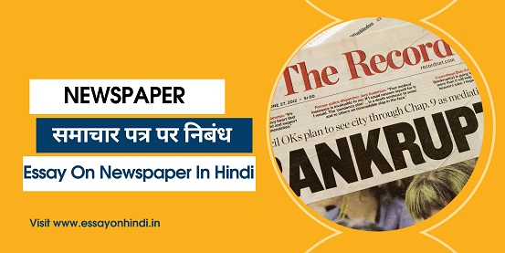 समाचार पत्र पर निबंध Essay on Newspaper in Hindi