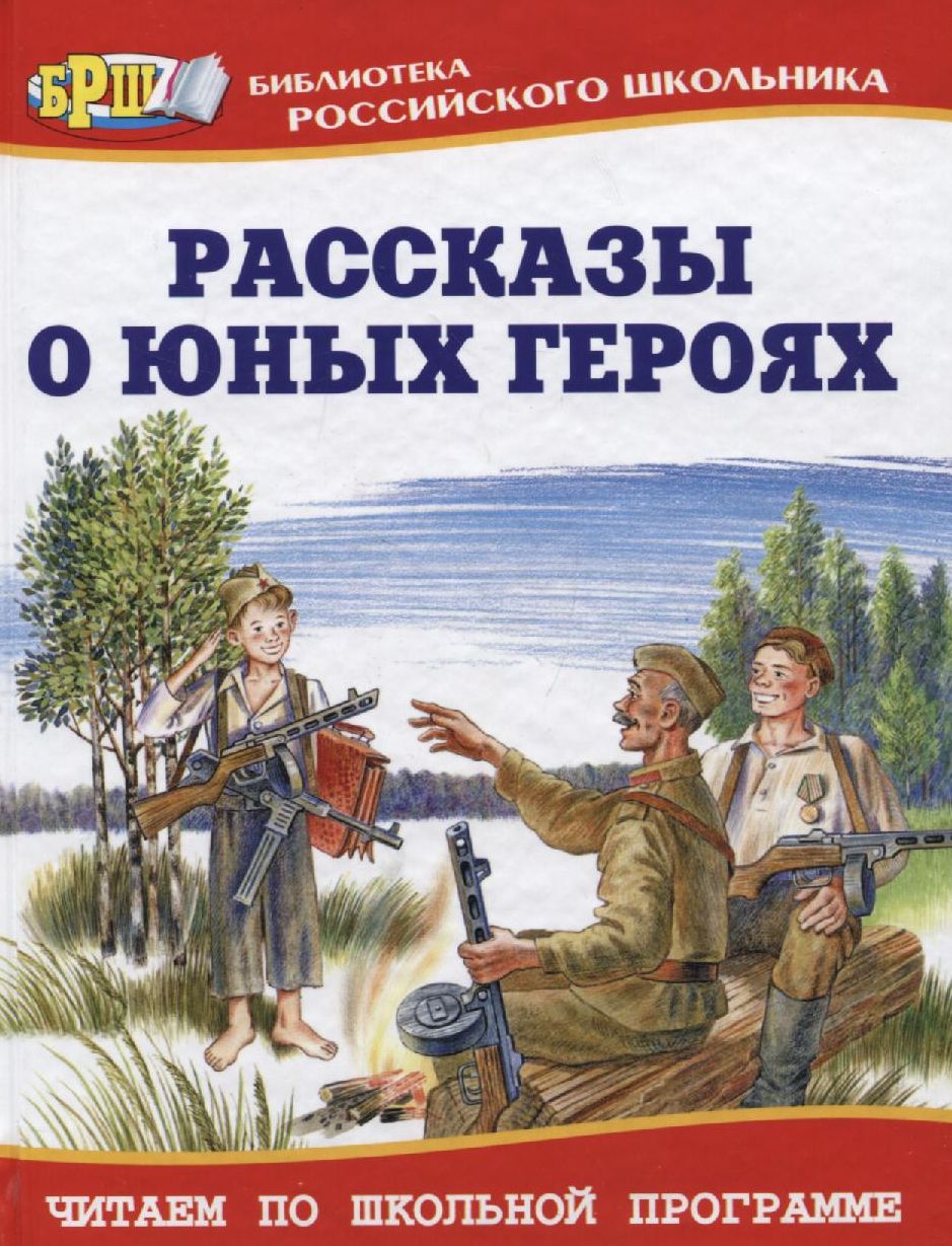 Рассказы о юных героях книга. Воскобойников рассказы о юных героях книга. Книга юные герои. Книги о юных героях для детей. Валерий воскобойников рассказы о юных героях.