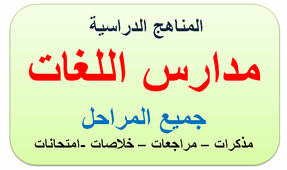 المناهج الدراسية لمدارس اللغات - بوابة مصر التعليمية