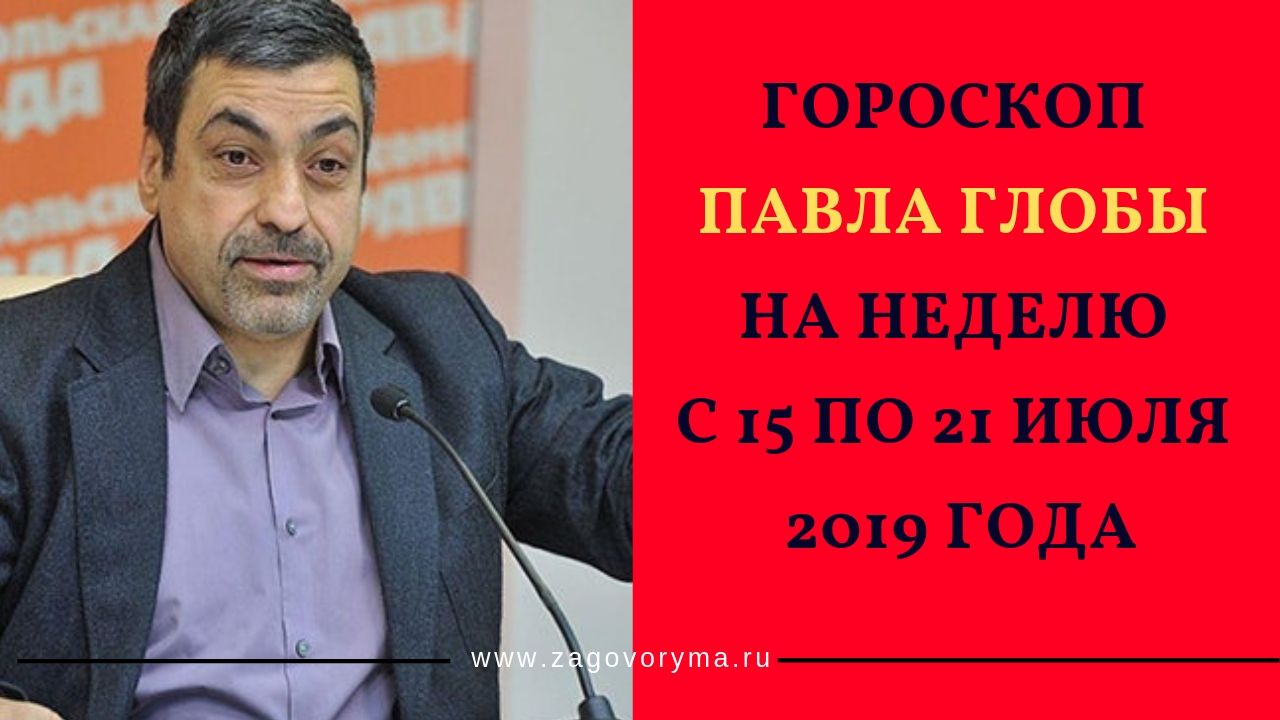 гороскоп от павла глобы на неделю с 18 по 24 апреля. павел глоба знаки зодиака. гороскоп павла глобы на 2023. гороскоп павла глобы на неделю. павел глоба знаки зодиака.
