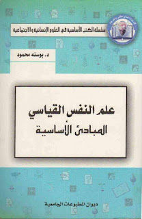 كتاب علم النفس القياسي