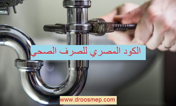 تحميل الكود المصري للصرف والتركيبات الصحية للمباني Pdf Droos Mep تحميل الكود المصري للصرف والتركيبات الصحية للمباني Pdf Droos Mep