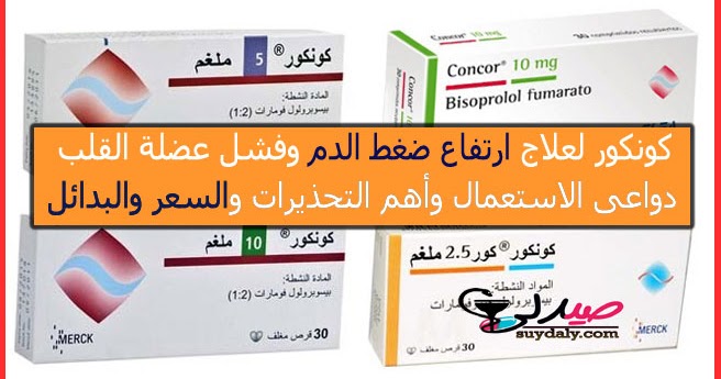 أقراص كونكور كونكور لعلاج ارتفاع ضغط الدم والوقاية من النوبات القلبية لتنظيم ضربات القلب وتأثيرها على المرأة الحامل. هل يمكن تناولها على معدة فارغة؟ 2 5 ملغ 5 ملغ معلومات شاملة عن حبوب 10 ملغ دواعي استعمال الدواء