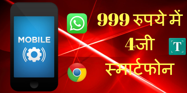 999 रुपये में 4जी स्मार्टफोन- sabse sasta 4g mobile price