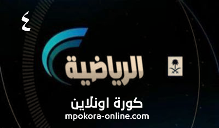 مشاهدة قناة السعودية الرياضية 4 بث مباشر كورة لايف اون لاين بدون تقطيع ksa sports 4 live online