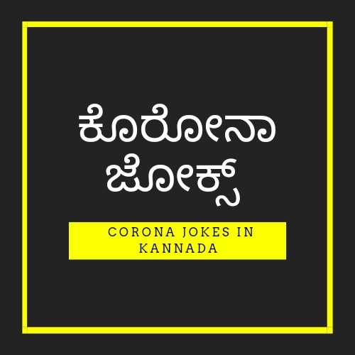 tell me a joke in kannada
