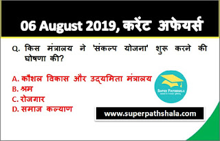 Daily Current Affairs Quiz 06 August 2019 in Hindi Daily Current Affairs Quiz 06 August 2019 in Hindi