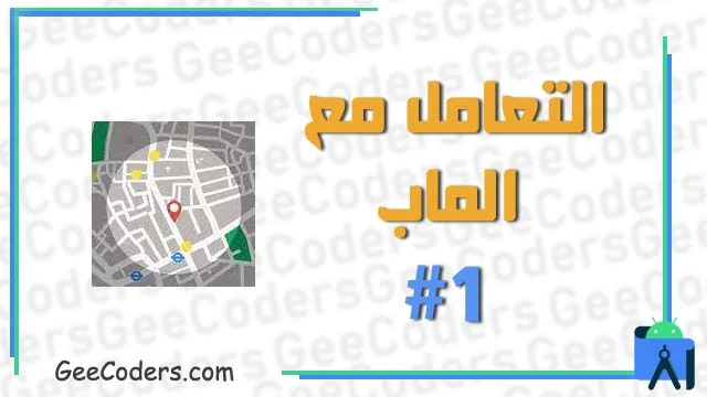 اندرويد ستوديو بالعربي | شرح كيفية التعامل مع Maping و الحصول على العنوان من المستخدم .