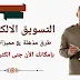اهم انواع وطرق الربح من التسويق الالكترونى 2020 | الربح من الانترنت اهم انواع وطرق الربح من التسويق الالكترونى 2020 | الربح من الانترنت