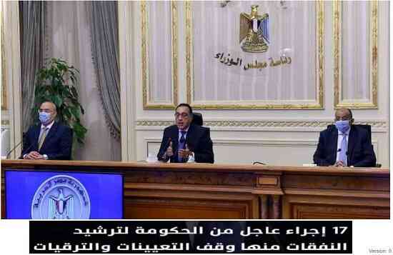 وقف كل التعيينات والترقيات وخفض بدلات الاجتماعات للموظفين وحظر الصرف على بعض الخدمات لترشيد نفقات مصر وقف كل التعيينات والترقيات وخفض بدلات الاجتماعات للموظفين وحظر الصرف على بعض الخدمات لترشيد نفقات مصر