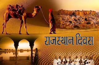 Rajasthan Divas2021(राजस्थान दिवस) : 30 March