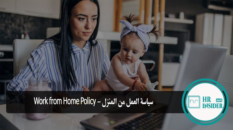 سياسة العمل من المنزل - Work from Home Policy