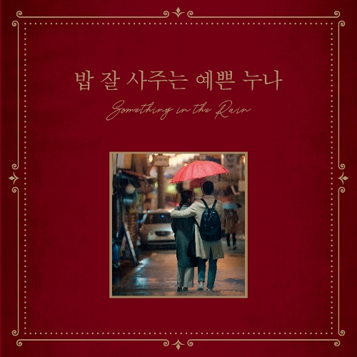 Various Artists – Something In The Rain OST