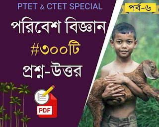 Environmental Science pdf in bengali download for primary tet,ctet 