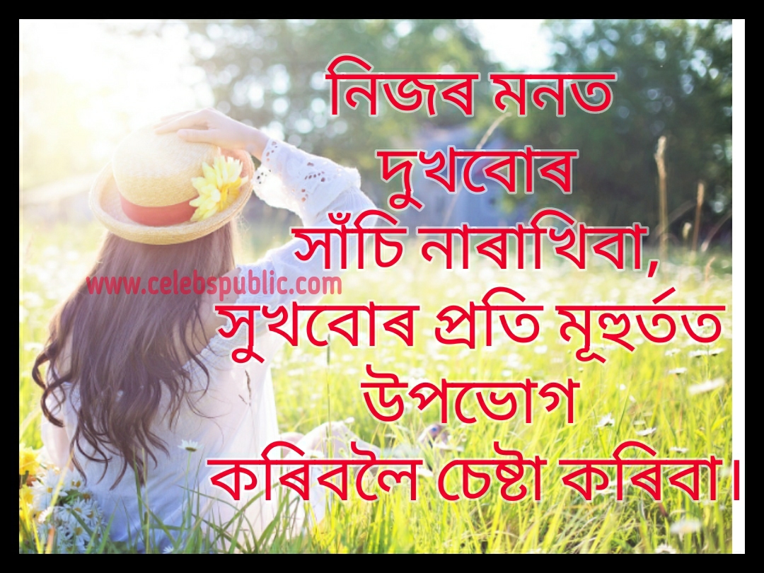 Assamese status, caption for Instagram, Facebook, WhatsApp, Twitter on