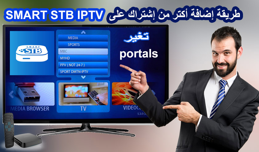 طريقة تشغيل أكتر من إشتراك في تطبيق Smart Iptv Stb و تغير Portals