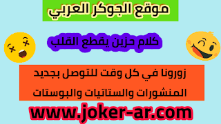 كلام حزين يقطع القلب - موقع الجوكر الوحيد