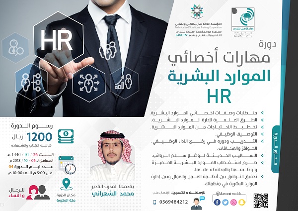 دورة اخصائي الموارد البشرية HR - بمكة