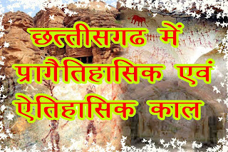 छत्तीसगढ़ का प्रागैतिहासिक एवं ऐतिहासिक इतिहास History of Chhattisgarh's prehistoric and historical period